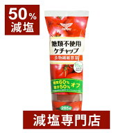 50%減塩 ケチャップ 糖質60%オフ ハグルマ うま味調味料無添加 285g×2本セット | 減塩調味料 塩分カット…