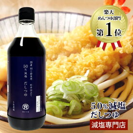 塩ぬき屋 50%減塩 だしつゆ 500ml 国産 鰹節 化学調味料無添加 (リン50%カット・カリウム70%カット) | 腎臓病食 保存料 着色料無添加 減塩 調味料 減塩食品 減塩つゆ 塩抜き屋 だし 腎臓病 プレゼント ギフト 母の日 低塩