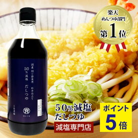 ＼ 楽天スーパーSALE特別企画!ポイント5倍！ ／ 塩ぬき屋 50%減塩 だしつゆ 500ml 国産 鰹節 無添加 (リン50%カット・カリウム70%カット) | 腎臓病食 減塩 調味料 減塩食品 減塩つゆ うどん ざる蕎麦 高級 めんつゆ 塩抜き屋 高級 腎臓病 プレゼント ギフト 父の日 低塩