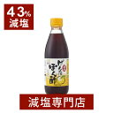 【43%減塩】キッセイ薬品 減塩げんたぽん酢　360ml（たんぱく質、リン、カリウムにも配慮）| 減塩 お塩控えめ 食塩不…