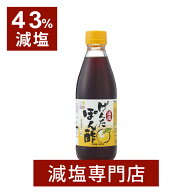 【43%減塩】キッセイ薬品 減塩げんたぽん酢　360ml（たんぱく質、リン、カリウムにも配慮）| 減塩 お塩控…