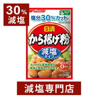 【30%減塩】日清 から揚げ粉 美味しさそのまま 100g×2袋セット | 塩分カット 母の日 母の日ギフト 母の…