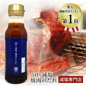 50% 減塩 塩ぬき屋 焼き肉のたれ ( リン カリウム配慮 ) 化学調味料 合成着色料無添加 | 減塩 減塩食品 塩分カット 腎臓病食 低リン 低カリウム 高血圧 健康 塩抜き屋 おすすめ ギフト プレゼント 内祝い 父の日 低塩