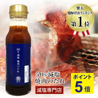 ＼ 楽天スーパーSALE特別企画!ポイント5倍！ ／ 50% 減塩 塩ぬき屋 焼き肉のたれ 無添加 ( リン カリウム…