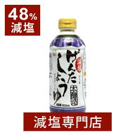 48% 減塩 げんたしょうゆ（たんぱく質、カリウム、リンにも配慮）| 減塩 お塩控えめ 食塩不使用 食塩無添…