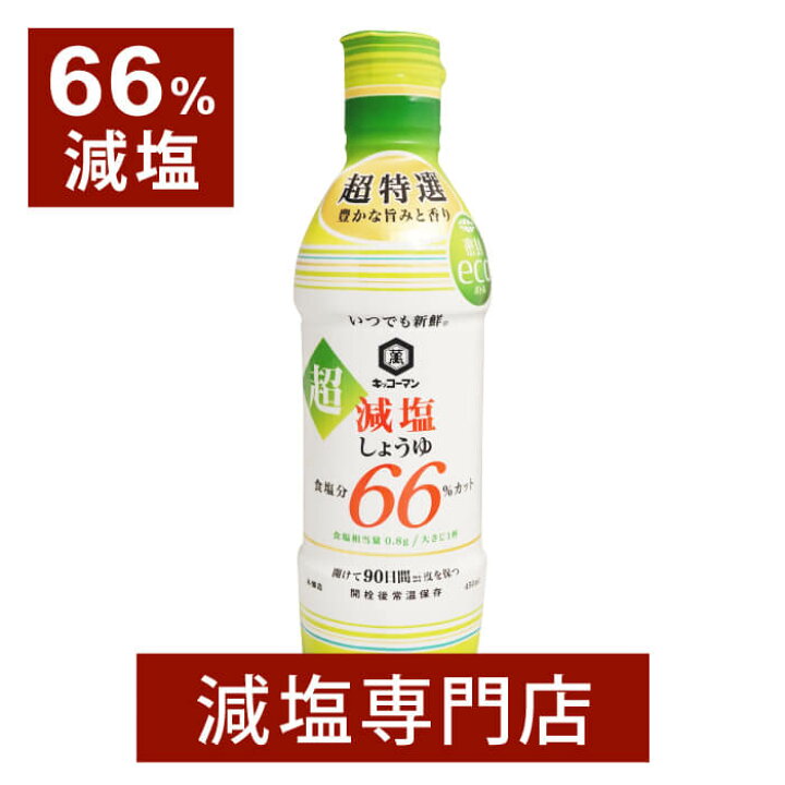 楽天市場 66 減塩 キッコーマン 超減塩 しょうゆ 450ml 減塩食 減塩醤油 減塩しょうゆ 減塩 減塩調味料 塩分カット 醤油 しょう油 調味料 お歳暮 お歳暮ギフト お歳暮プレゼント 低塩 減塩 無塩専門店 楽天市場店