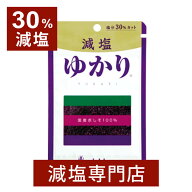 減塩 食品 30% 減塩 ゆかり 国産 赤しそ 100%使用 16g×2袋セット | ふりかけ ごはんのお供 ご飯のおとも…