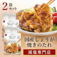 塩ぬき屋 減塩 しょうが焼き のたれ うま味調味料・保存料・着色料・増粘剤 無添加 2袋セット | 減塩調味…