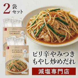 塩ぬき屋 減塩 やみつきピリ辛もやし炒めだれ うま味調味料・保存料・着色料・増粘剤 無添加 2袋セット | 減塩調味料 おかず 時短 簡単 便利 もやし 炒め タレ 野菜炒め 塩抜き屋 プレゼント ギフト 母の日 低塩