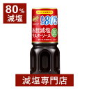 80% 超 減塩 ウスターソース イカリソース 250ml×2本セット | 減塩 減塩調味料 塩分カット 減塩食品 減塩食 減塩ソース ウスター ソース イカリ ソース 調味料 便利 おすすめ ギフト プレゼント 父の日 父の日ギフト 低塩