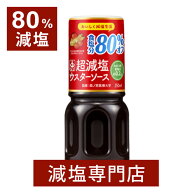 80% 超 減塩 ウスターソース イカリソース 250ml×2本セット | 減塩 減塩調味料 塩分カット 減塩食品 減…