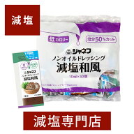50% 減塩 ノンオイルドレッシング 和風 ジャネフ 10ml×40個 | 減塩 減塩調味料 塩分カット 減塩食品 ド…