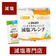 50% 減塩 ノンオイルドレッシング フレンチクリーミィ ジャネフ 10ml×40個 | 減塩 減塩調味料 塩分カッ…