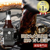 50% 減塩 塩ぬき屋 無添加 国産 極 だし醤油 300ml 低リン・低カリウム| 腎臓病食 無添加 減塩 調味料 減…