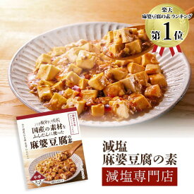 塩ぬき屋 1人前塩分量約0.8g 国産の素材をふんだんに使った 麻婆豆腐の素 135g 2袋セット | 減塩 食事 無添加 減塩調味料 おかず 時短 簡単 便利 常温保存 美味しい 宅配 マーボー豆腐 中華 料理の素 レトルト ご飯のお供 お中元 プレゼント ギフト 低塩