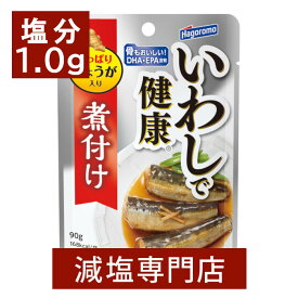 25%減塩 いわしで健康(しょうゆ味) 90g×2袋セット | 減塩 減塩食品 塩分カット 食品 おかず おつまみ 惣菜 レトルト レトルト食品 パウチ 和食 和風 魚 煮魚 健康 おすすめ ギフト プレゼント 内祝 内祝い はごろもフーズ 母の日 母の日ギフト 母の日プレゼント 低塩