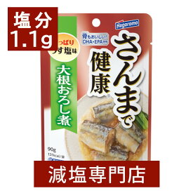 25%減塩 さんまで健康(大根おろし煮) 90g×2袋セット | 減塩 減塩食品 塩分カット 食品 おかず おつまみ 惣菜 レトルト レトルト食品 パウチ 和食 和風 魚 煮魚 健康 おすすめ ギフト プレゼント 内祝 内祝い はごろもフーズ 母の日 ギフト プレゼント 低塩