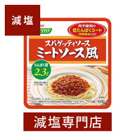 減塩 やさしくラクケア スパゲティー ミートソース 風 100g×2袋セット | 減塩 食事 減塩食品 塩分カット…