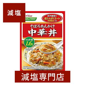 減塩 やさしくラクケア 中華丼 125g×2袋セット | 減塩 減塩食品 塩分カット 腎臓病食 低たんぱく 低たんぱく質 食品 丼 中華 レトルト レトルト食品 セット 健康 おすすめ ギフト プレゼント 内祝 内祝い ハウス食品 ギフト プレゼント 母の日 母の日ギフト 低塩