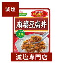 減塩 やさしくラクケア麻婆豆腐丼 125g×2袋セット | 減塩 食事 減塩食品 塩分カット 腎臓病食 低たんぱく 低タンパク 食品 丼 中華 麻婆豆腐 レトルト レトルト食品 健康 おすすめ ギフト プレゼント 内祝 内祝い ハウス食品 お中元 低塩