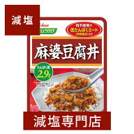 減塩 やさしくラクケア麻婆豆腐丼 125g×2袋セット | 減塩 食事 減塩食品 塩分カット 腎臓病食 低たんぱ…