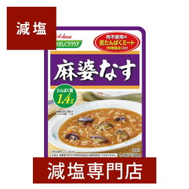 減塩 やさしくラクケア 麻婆なす 130g×2袋セット | 減塩 減塩食品 塩分カット 腎臓病食 低たんぱく 低タンパク 食品 丼 中華 マーボー 麻婆ナス レトルト レトルト食品 健康 おいしい おすすめ ギフト プレゼント 内祝 内祝い ハウス食品 母の日 母の日ギフト 低塩