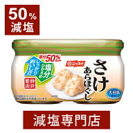 50%減塩 サケあらほぐし 48g×2個セット | 減塩 減塩食品 塩分カット 食品 おかず ご飯のお供 ご飯のおと…