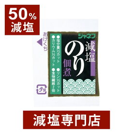 50%減塩 ジャネフ 減塩のり佃煮 5g×40個 | 減塩食 腎臓病食 減塩 減塩食品 食品 塩分カット おかず ご飯のお供 ご飯のおとも のり 海苔 のり佃煮 佃煮 つくだ煮 健康 おいしい おすすめ ギフト プレゼント 内祝 内祝い 母の日 母の日ギフト 母の日プレゼント 低塩