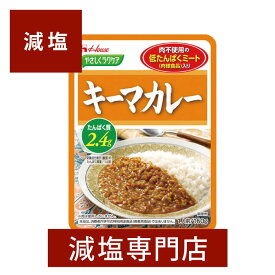 やさしくラクケア 減塩 キーマカレー 160×2袋セット | ハウス食品 減塩食品 塩分カット 食品 レトルト食品 レトルト レトルトカレー カレー キーマカレー キーマ おすすめ ギフト プレゼント 腎臓病食 低たんぱく 低タンパク 高血圧 母の日 母の日ギフト 低塩