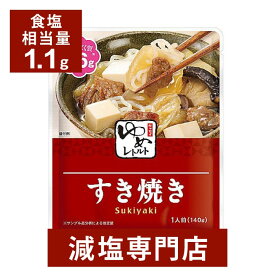 キッセイゆめシリーズ 減塩 すき焼き 140g×2袋セット | 減塩 食事 減塩食品 塩分カット 腎臓病食 低たんぱく 低タンパク 食品 おかず 低リン 低カリウム 高血圧 レトルト食品 健康 おすすめ 惣菜 ギフト プレゼント 内祝 内祝い 母の日 低塩