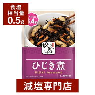 キッセイゆめシリーズ 減塩 ひじき煮 65g×2袋セット | 減塩 食事 減塩食品 塩分カット 腎臓病食 低たん…