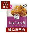 キッセイゆめシリーズ 減塩 大根そぼろ煮 120g×2袋セット | 減塩 減塩食品 塩分カット 腎臓病食 低たんぱく 低タンパク 食品 おかず 低リン 低カリウム 高血圧 レトルト食品 健康 惣菜 おすすめ ギフト プレゼント 内祝い お歳暮 低塩