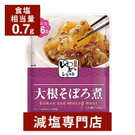 キッセイゆめシリーズ 減塩 大根そぼろ煮 120g×2袋セット | 減塩 食事 減塩食品 塩分カット 腎臓病食 低…