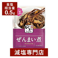 キッセイゆめシリーズ 減塩 ぜんまい煮 60g×2袋セット | 減塩 食事 減塩食品 塩分カット 腎臓病食 低た…