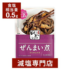 キッセイゆめシリーズ 減塩 ぜんまい煮 60g×2袋セット | 減塩 減塩食品 塩分カット 腎臓病食 低たんぱく 低タンパク 食品 おかず 低リン 低カリウム 高血圧 レトルト食品 健康 おすすめ ギフト プレゼント 内祝い 母の日 母の日ギフト 母の日プレゼント