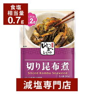 キッセイゆめシリーズ 減塩 切り昆布煮 60g×2袋セット | 減塩 食事 減塩食品 塩分カット 腎臓病食 低た…