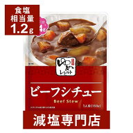 キッセイゆめシリーズ 減塩 ビーフシチュー 150g×2袋セット | 減塩 食事 減塩食品 塩分カット 腎臓病食 …