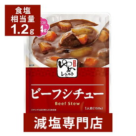 キッセイゆめシリーズ 減塩 ビーフシチュー 150g×2袋セット | 減塩 食事 減塩食品 塩分カット 腎臓病食 低たんぱく 低タンパク 食品 おかず 低リン 低カリウム 減塩レトルト 高血圧 レトルト食品 惣菜 おすすめ ギフト プレゼント 内祝い 母の日 低塩