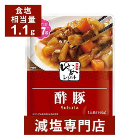 キッセイゆめシリーズ 減塩 酢豚 140g×2袋セット | 減塩 減塩食品 塩分カット 腎臓病食 低たんぱく 低タンパク 食品 おかず 低リン 低カリウム 減塩レトルト 高血圧 レトルト食品 惣菜 健康 おすすめ ギフト プレゼント 内祝い お中元 低塩