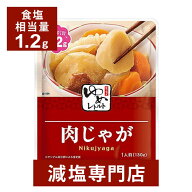 キッセイゆめシリーズ 減塩 肉じゃが 130g×2袋セット | 減塩 食事 減塩食品 塩分カット 腎臓病食 低たん…