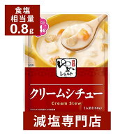 キッセイゆめシリーズ 減塩 クリームシチュー 150g×2袋セット | 減塩 食事 減塩食品 塩分カット 腎臓病…