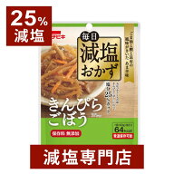 【25%減塩】毎日減塩おかず きんぴらごぼう 保存料 無添加 60g×2袋セット | 減塩 減塩食品 塩分カット …