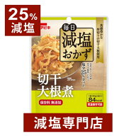 【25%減塩】毎日減塩おかず 切干大根煮 保存料 無添加 90g×2袋セット | 減塩 減塩食品 塩分カット レト…