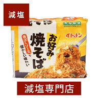 減塩 食品 無塩製麺 イトメン 焼きそば 5食入 | 減塩食品 塩分カット 食品 インスタン焼きそば 即席めん …