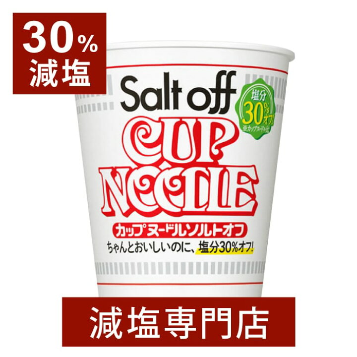 楽天市場 30 減塩 カップヌードル ソルトオフ 79g 減塩 減塩食品 塩分カット 食品 カップラーメン インスタントラーメン カップ麺 日清 ラーメン 健康 おいしい おすすめ ギフト プレゼント お歳暮 お歳暮ギフト お歳暮プレゼント 低塩 減塩 無塩専門店 楽天市場店