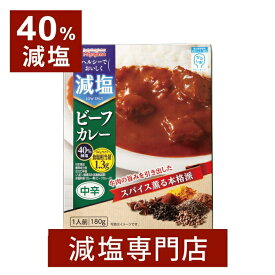 40% 減塩 宮島醤油 減塩 ビーフカレー 180g×2袋セット | 減塩食品 塩分カット 食品 レトルト食品 レトルト レトルトカレー カレー ビーフカレー そのまま セット 健康 プレゼント ギフト 父の日 父の日ギフト 父の日プレゼント 低塩