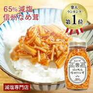塩ぬき屋 65%減塩 なめ茸 (長野県産えのき茸100% 無添加 ) | 減塩 食事 減塩食品 減塩食 低蛋白 低たんぱ…
