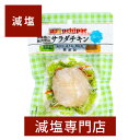 減塩 国産 無添加 サラダチキン(プレーン) 100g×2袋セット | 減塩食品 お手軽 サラダ 簡単 無添加 便利 鶏むね肉 鳥胸肉 サンドイッチ 保存食 備蓄用 そのまま おかず 低塩 健康 お中元 お中元ギフト お中元プレゼント