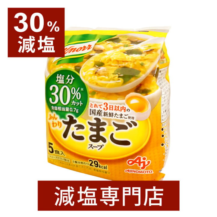 楽天市場 30 減塩 クノール ふんわり たまご スープ 味の素 5食入袋食品 インスタントスープ インスタント食品 フリーズドライ 卵 だし 具だくさん 便利 手軽 ランチ 保存食 時短 調理 健康 おいしい おすすめ ギフト プレゼント お歳暮 お歳暮ギフト お歳暮プレゼント