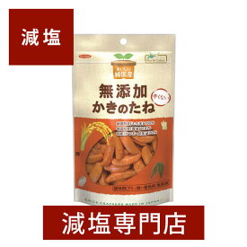 純国産 かきのたね ノースカラーズ 53g （食塩相当量0.3g） | 減塩 減塩食品 塩分カット 無添加 国産 食品 おやつ おつまみ おかし せんべい お菓子 便利 そのまま 健康 おいしい おすすめ ギフト プレゼント 内祝 内祝い 母の日 母の日ギフト 母の日プレゼント 低塩